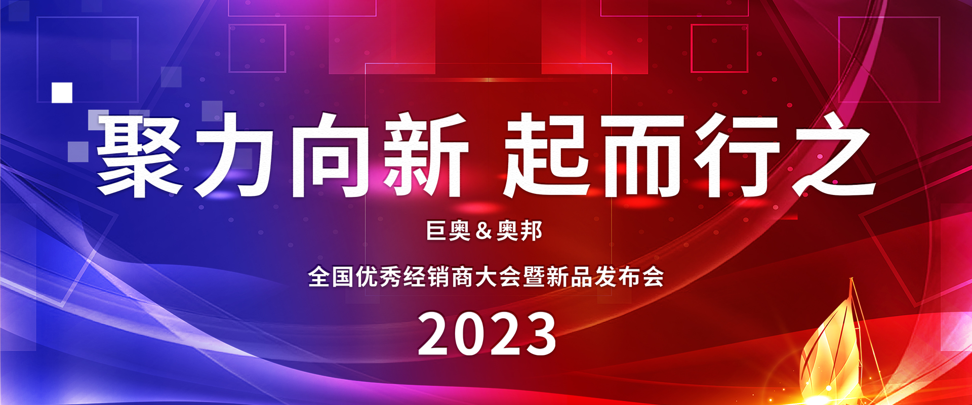 2023奧邦全國經銷商大會